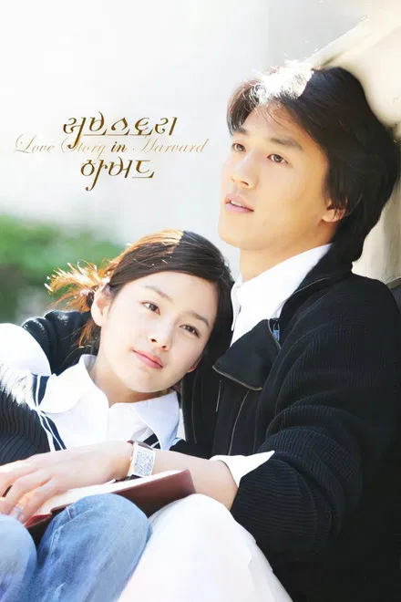 История любви в Гарварде