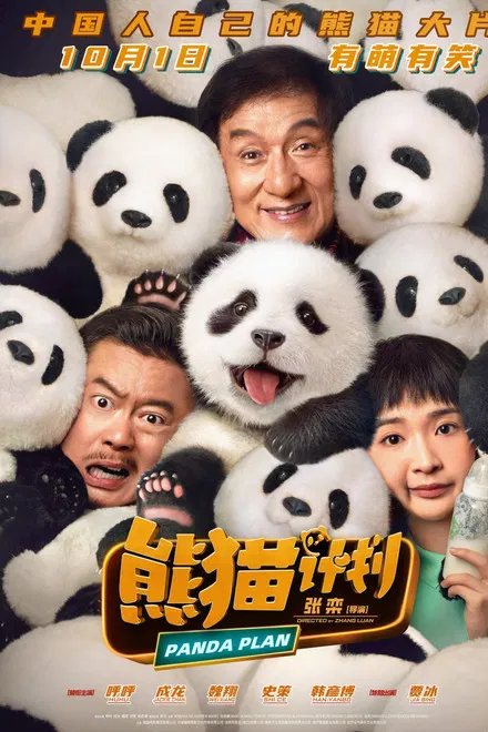 Операция «Панда»