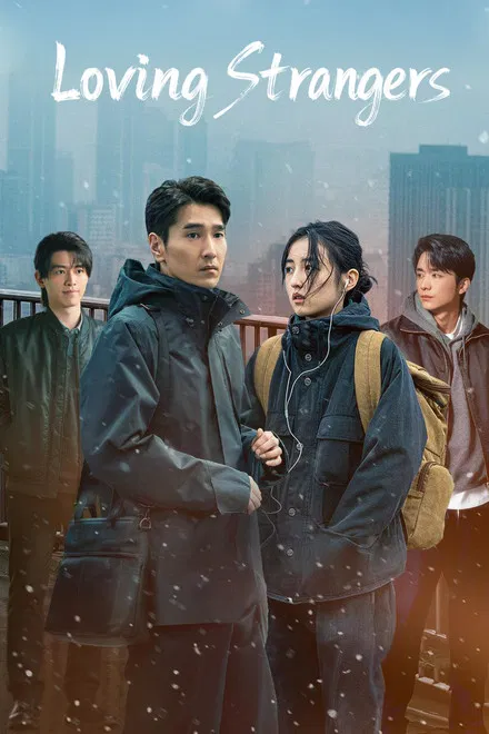 Любящие незнакомцы