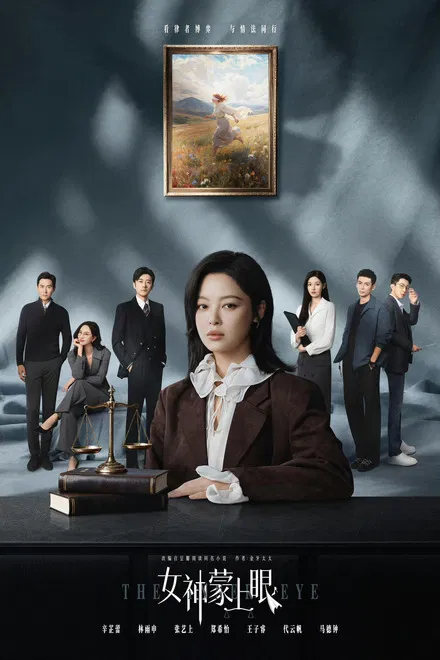 Богиня с завязанными глазами