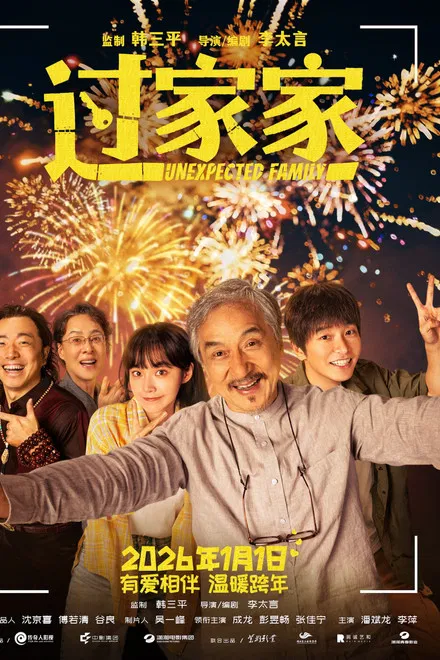 Неожиданная семья