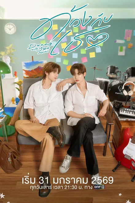 Дуан с тобой