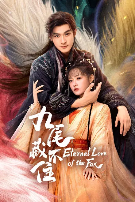 Девять хвостов не спрячешь