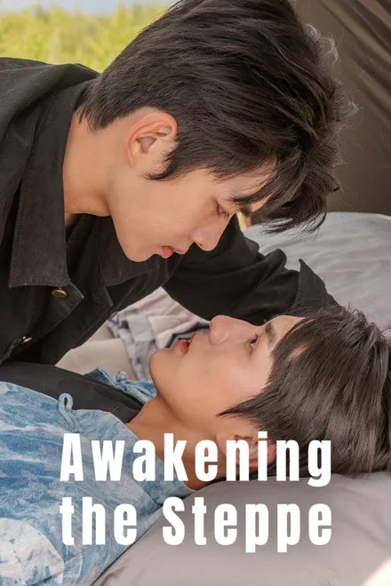 Любовь пробуждается в степи