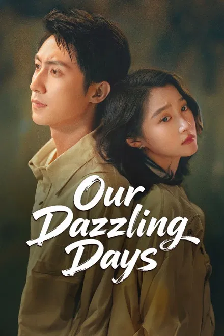 Наши ослепительные дни