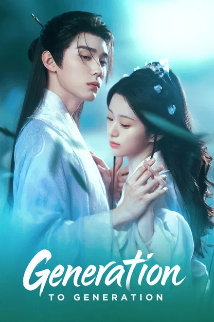 Из поколения в поколение