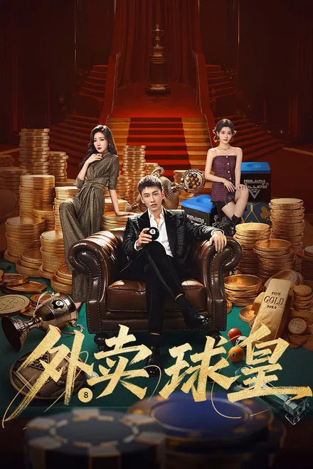 Король бильярда на доставке